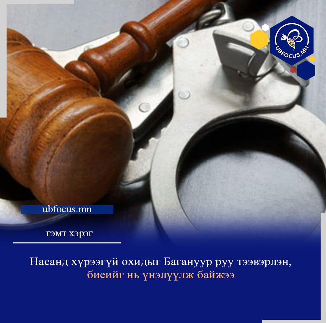 Насанд хүрээгүй охидыг ажилд оруулах нэрээр хуурч, хүн худалдаалсан хэрэг шүүхэд шилжжээ